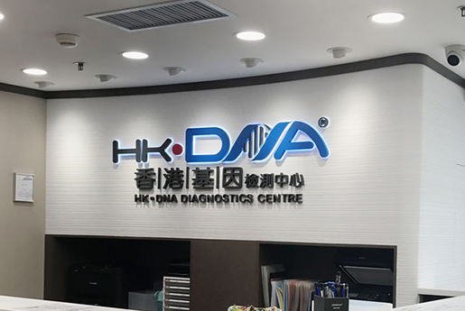 大理分部 香港基因检测中心 HK·DNA